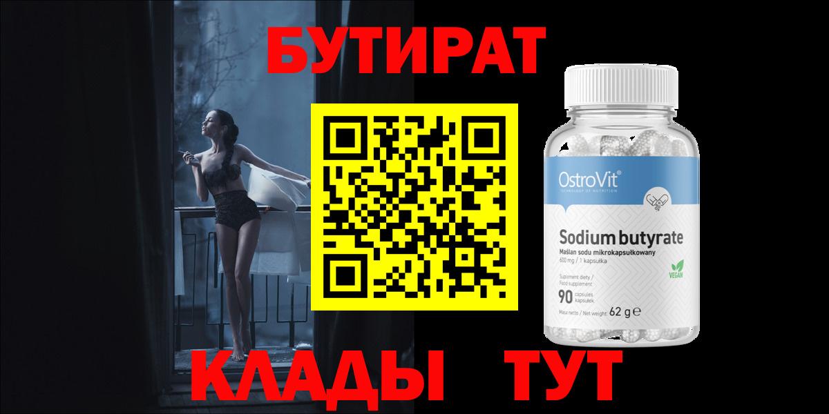 БУТИРАТ бутандиол  Вход с VPN  Гусь-Хрустальный 