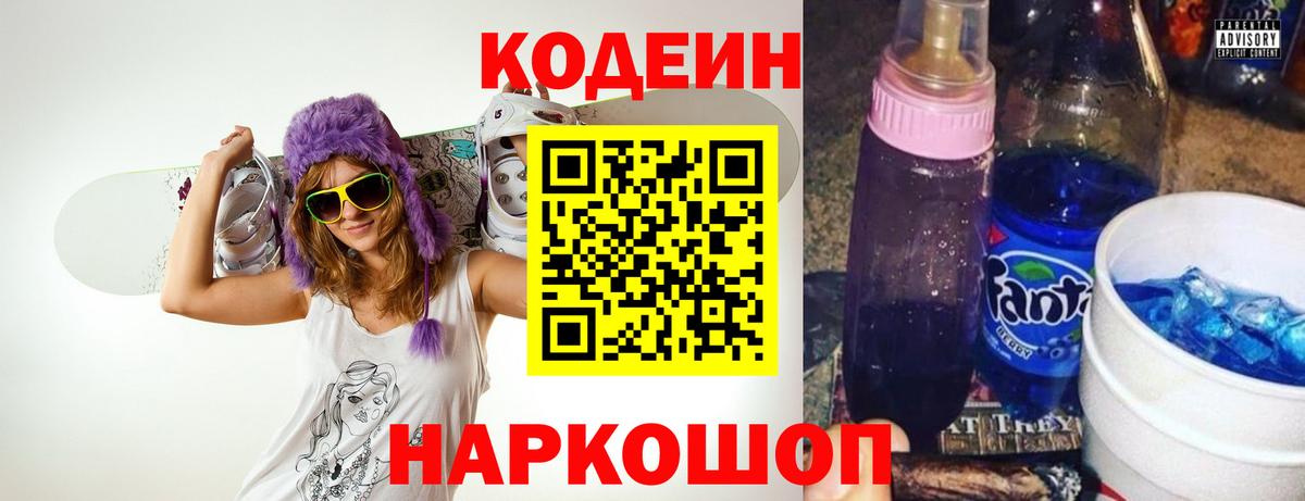 Кодеин Purple Drank  Вход с VPN  Кодеиновый сироп Lean Purple Drank  Гусь-Хрустальный 
